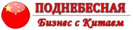 Бизнес-портал Поднебесная
